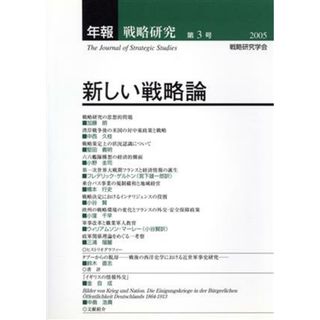 年報・戦略研究(第３号（２００５）) 新しい戦略論／戦略研究学会(人文/社会)