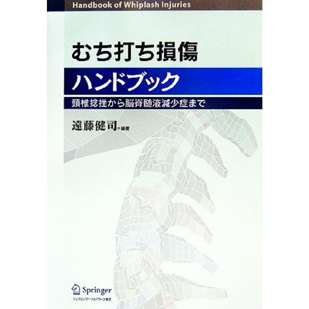 むち打ち損傷ハンドブック 頚椎捻挫から脳脊髄液減少症まで／遠藤健司【編著】 エンタメ/ホビーの本(健康/医学)の商品写真