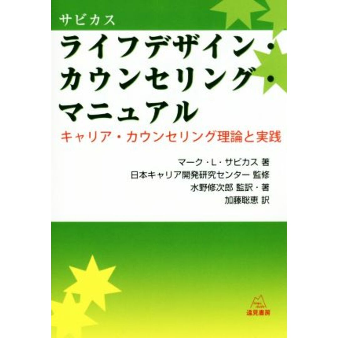 ライフデザイン・カウンセリング・マニュアル キャリア・カウンセリング理論と実践／マーク・Ｌ．サビカス(著者),加藤聡恵(訳者),水野修次郎,日本キャリア開発研究センター エンタメ/ホビーの本(人文/社会)の商品写真