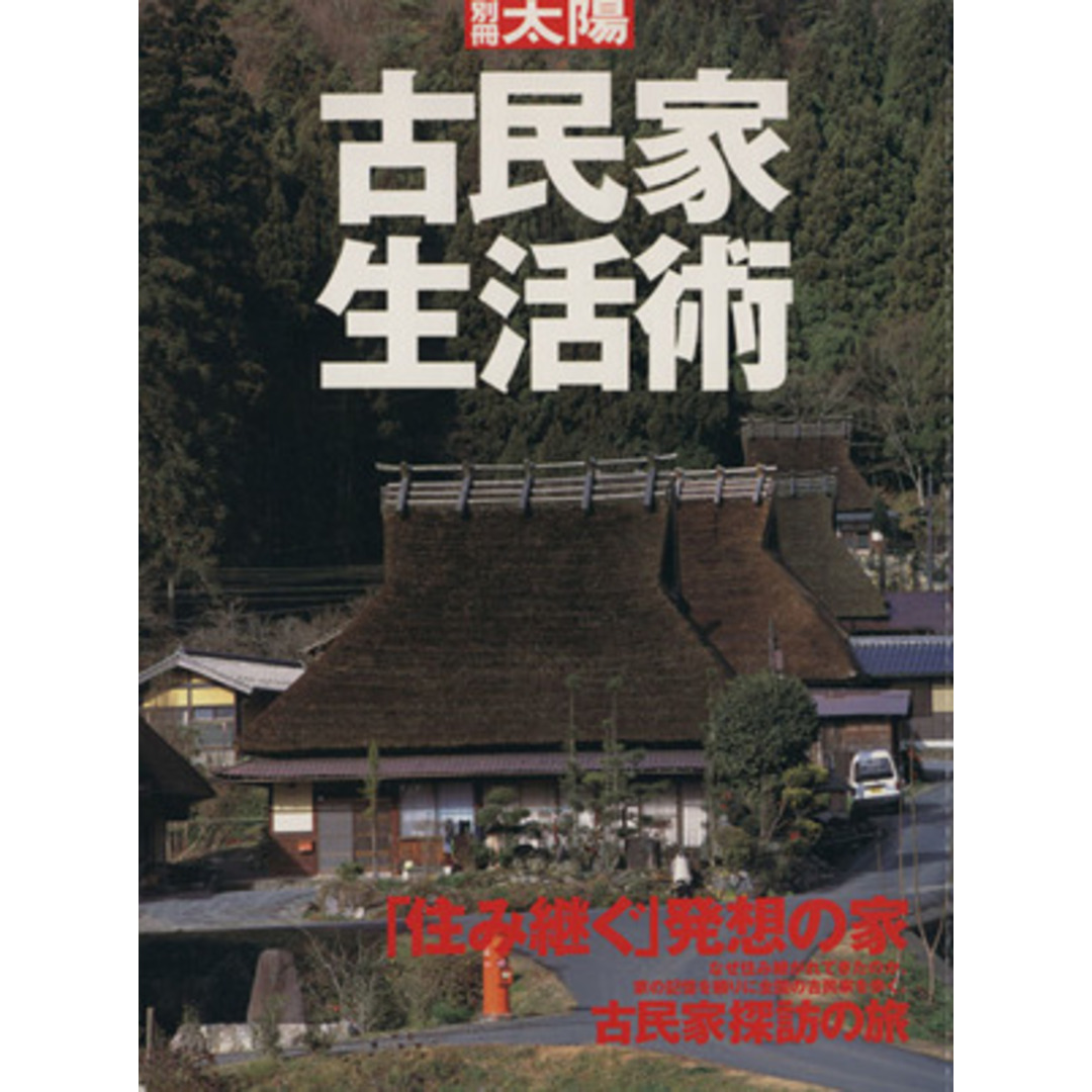 古民家生活術 「住み継ぐ」発想の家／古民家探訪の旅 別冊太陽／平凡社(編者) エンタメ/ホビーの本(住まい/暮らし/子育て)の商品写真