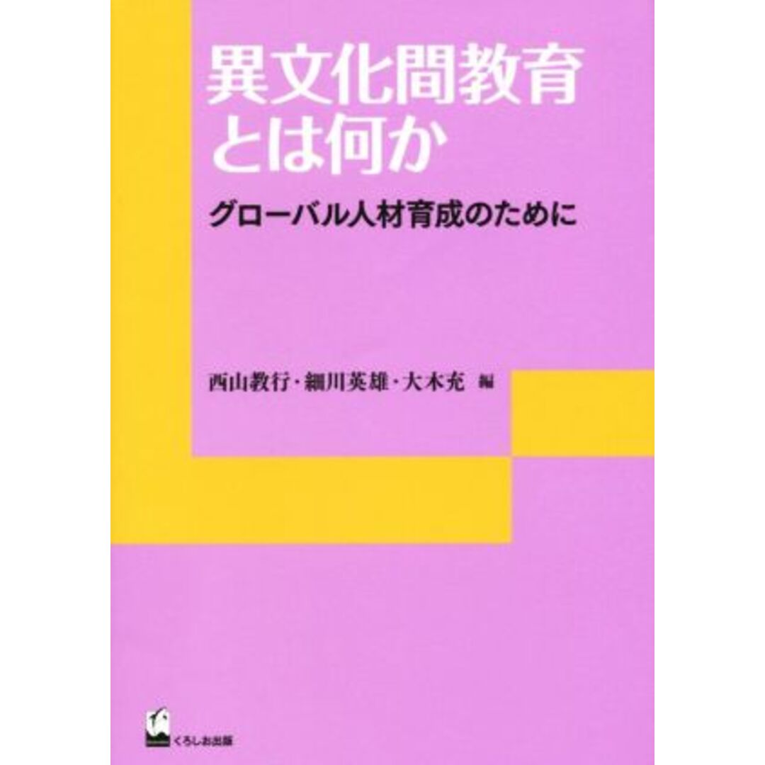 異文化間教育とは何か　グローバル人材育成のために リテラシーズ叢書４／西山教行(編者),細川英雄(編者),大木充(編者) エンタメ/ホビーの本(人文/社会)の商品写真