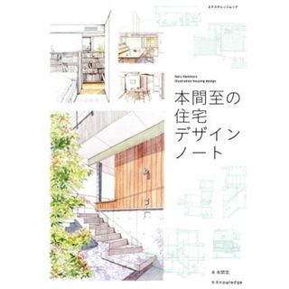 本間至の住宅デザインノート エクスナレッジムック／本間至(著者)(科学/技術)