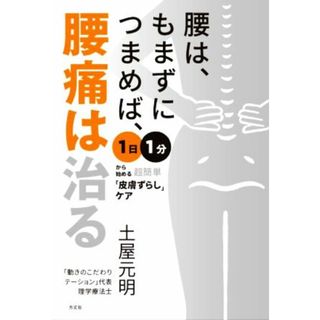 腰は、もまずにつまめば、腰痛は治る １日１分から始める超簡単「皮膚ずらし」ケア／土屋元明(著者)(健康/医学)