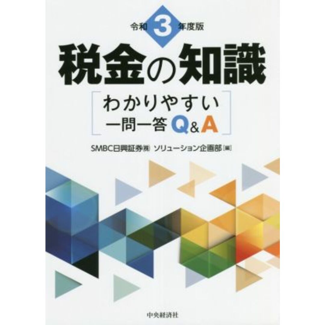 税金の知識(令和３年度版) わかりやすい一問一答Ｑ＆Ａ／ＳＭＢＣ日興証券株式会社ソリューション企画部(編者) エンタメ/ホビーの本(ビジネス/経済)の商品写真