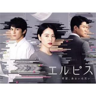 エルピス－希望、あるいは災い－　Ｂｌｕ－ｒａｙ　ＢＯＸ（Ｂｌｕ－ｒａｙ　Ｄｉｓｃ）(TVドラマ)