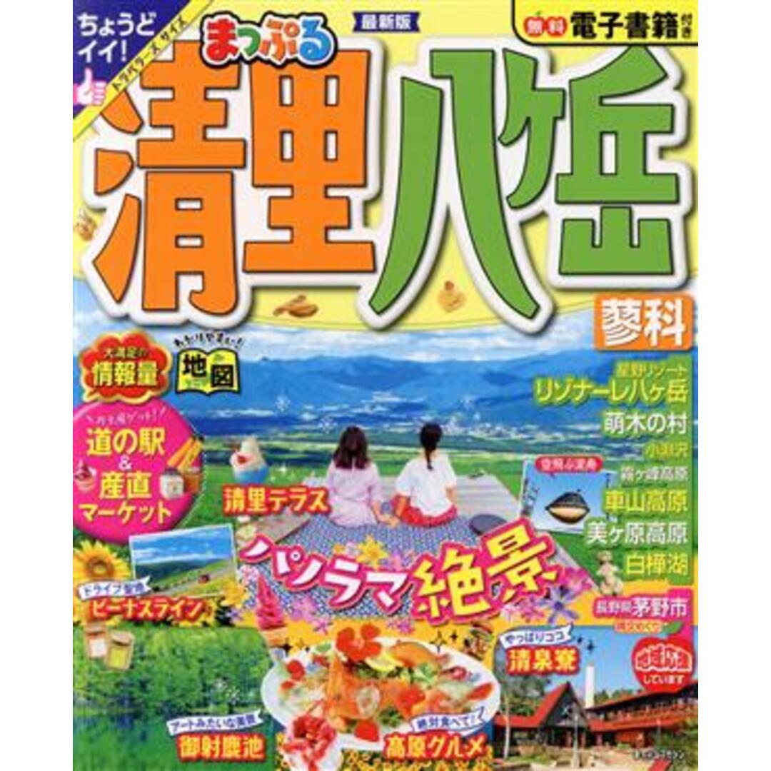 まっぷる　清里・八ヶ岳 蓼科 まっぷるマガジン／昭文社(編者) エンタメ/ホビーの本(地図/旅行ガイド)の商品写真