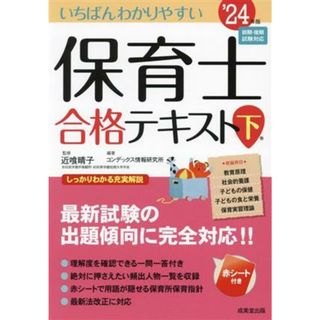 いちばんわかりやすい　保育士合格テキスト(下巻’２４年版)／近喰晴子(監修),コンデックス情報研究所(編著)(資格/検定)