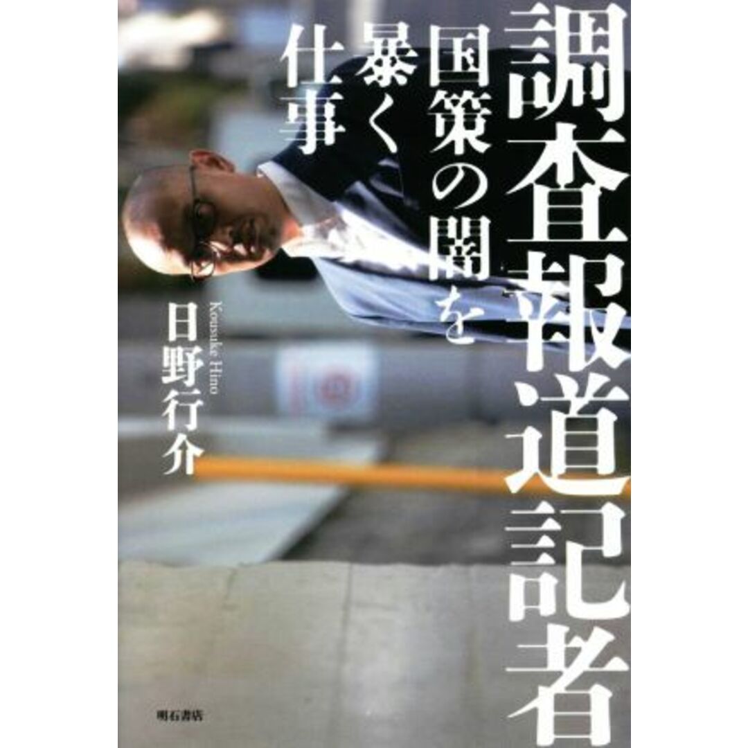 調査報道記者 国策の闇を暴く仕事／日野行介(著者) エンタメ/ホビーの本(人文/社会)の商品写真