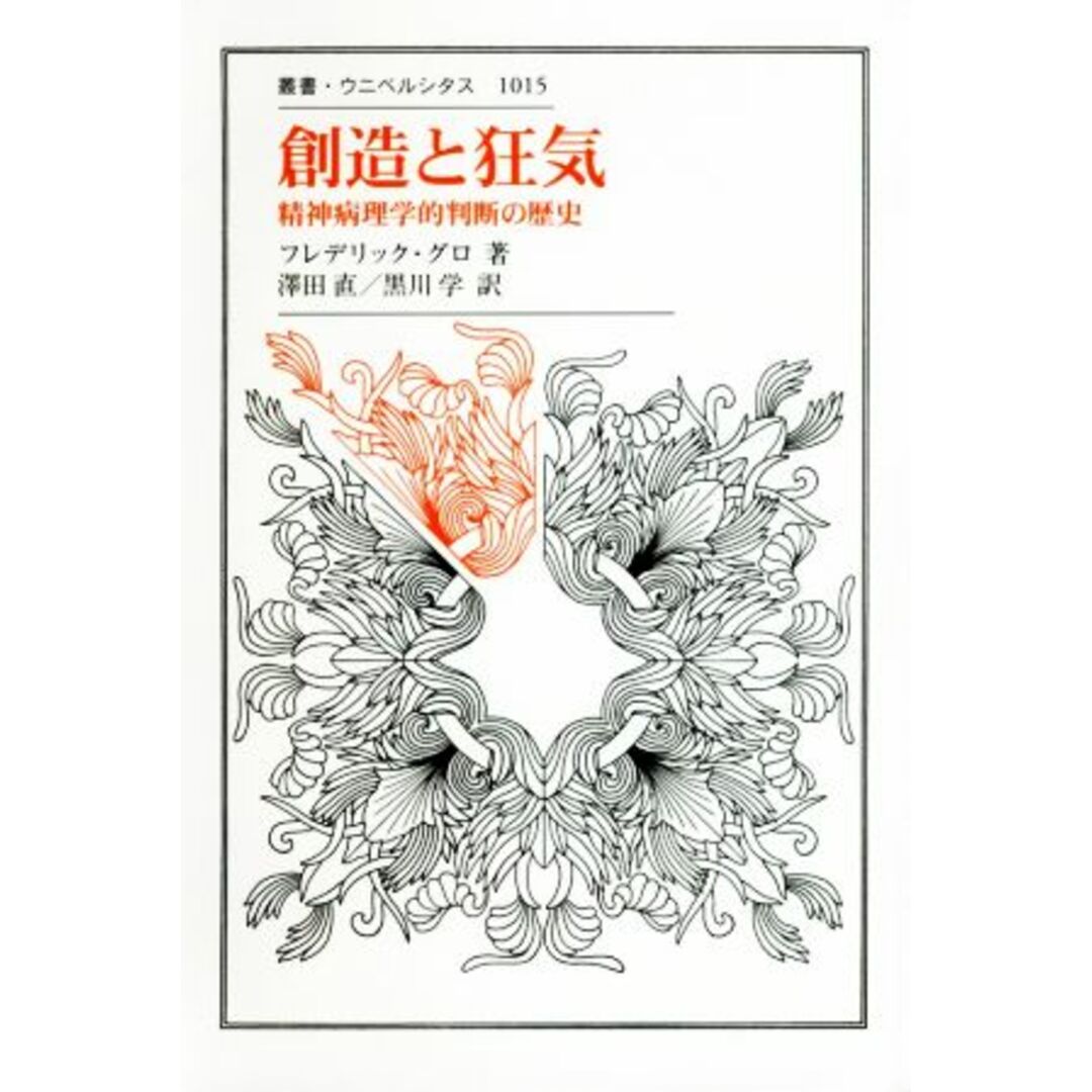 創造と狂気 精神病理学的判断の歴史 叢書・ウニベルシタス１０１５／フレデリック・グロ(著者),沢田直(訳者),黒川学(訳者) エンタメ/ホビーの本(健康/医学)の商品写真