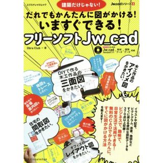 いますぐできる！フリーソフトＪＷ－ｃａｄ／テクノロジー・環境(その他)(科学/技術)