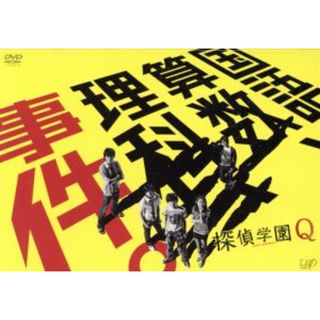 探偵学園Ｑ　ＤＶＤ－ＢＯＸ(TVドラマ)