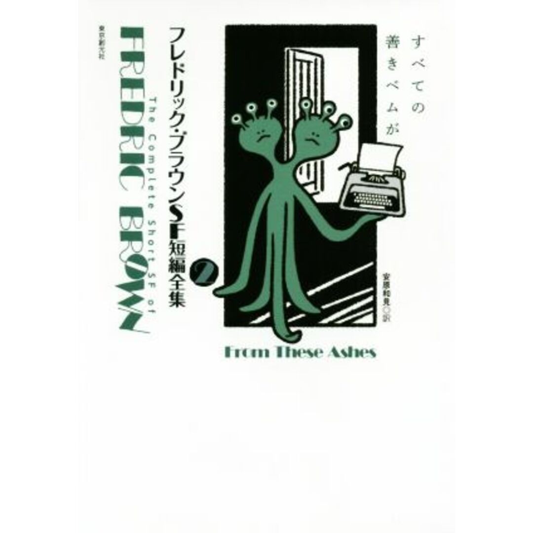 フレドリック・ブラウンＳＦ短編全集(２) すべての善きベムが／フレドリック・ブラウン(著者),安原和見(訳者) エンタメ/ホビーの本(文学/小説)の商品写真