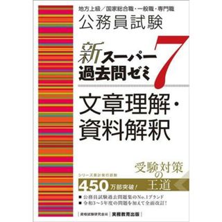 公務員試験　新スーパー過去問ゼミ　文章理解・資料解釈(７) 地方上級／国家総合職・一般職・専門職／資格試験研究会(編者)(資格/検定)