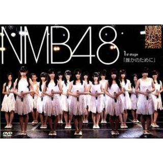 ＮＭＢ４８　１ｓｔ　Ｓｔａｇｅ「誰かのために」