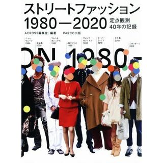 ストリートファッション　１９８０－２０２０ 定点観測４０年の記録／ＡＣＲＯＳＳ編集室(編者)(ファッション/美容)