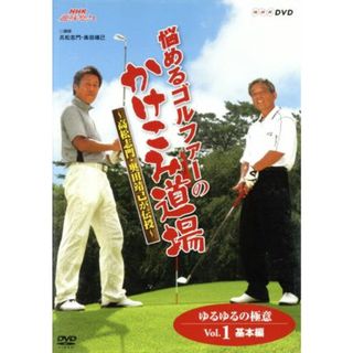 ＮＨＫ趣味悠々　悩めるゴルファーのかけこみ道場～高松志門・奥田靖己が伝授　ゆるゆるの極意　ＶＯＬ．１（基本編）(スポーツ/フィットネス)