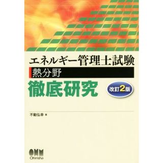 エネルギー管理士試験　熱分野　徹底研究　改訂２版／不動弘幸(著者)(資格/検定)