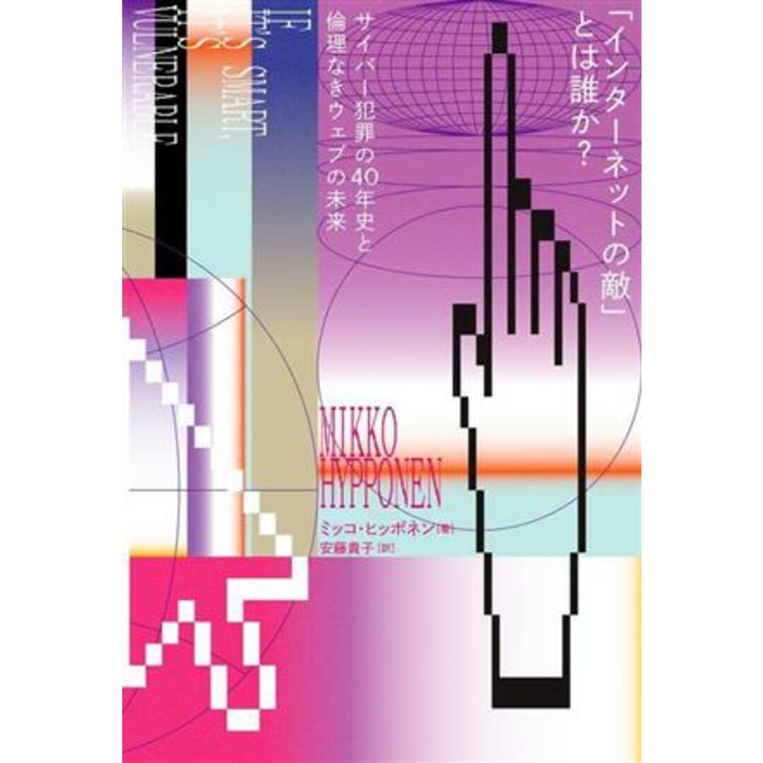 「インターネットの敵」とは誰か？ サイバー犯罪の４０年史と倫理なきウェブの未来／ミッコ・ヒッポネン(著者),安藤貴子(訳者) エンタメ/ホビーの本(コンピュータ/IT)の商品写真