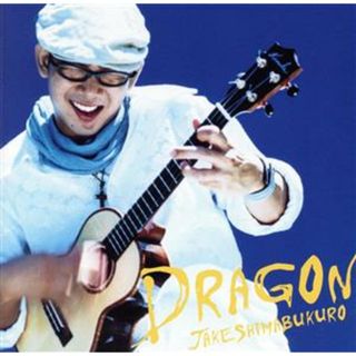 ＤＲＡＧＯＮ(ワールドミュージック)