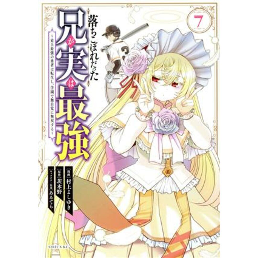 落ちこぼれだった兄が実は最強(７) 史上最強の勇者は転生し、学園で無自覚に無双する シリウスＫＣ／村上よしゆき(著者),茨木野(原作),あるてら(キャラクター原案) エンタメ/ホビーの漫画(青年漫画)の商品写真