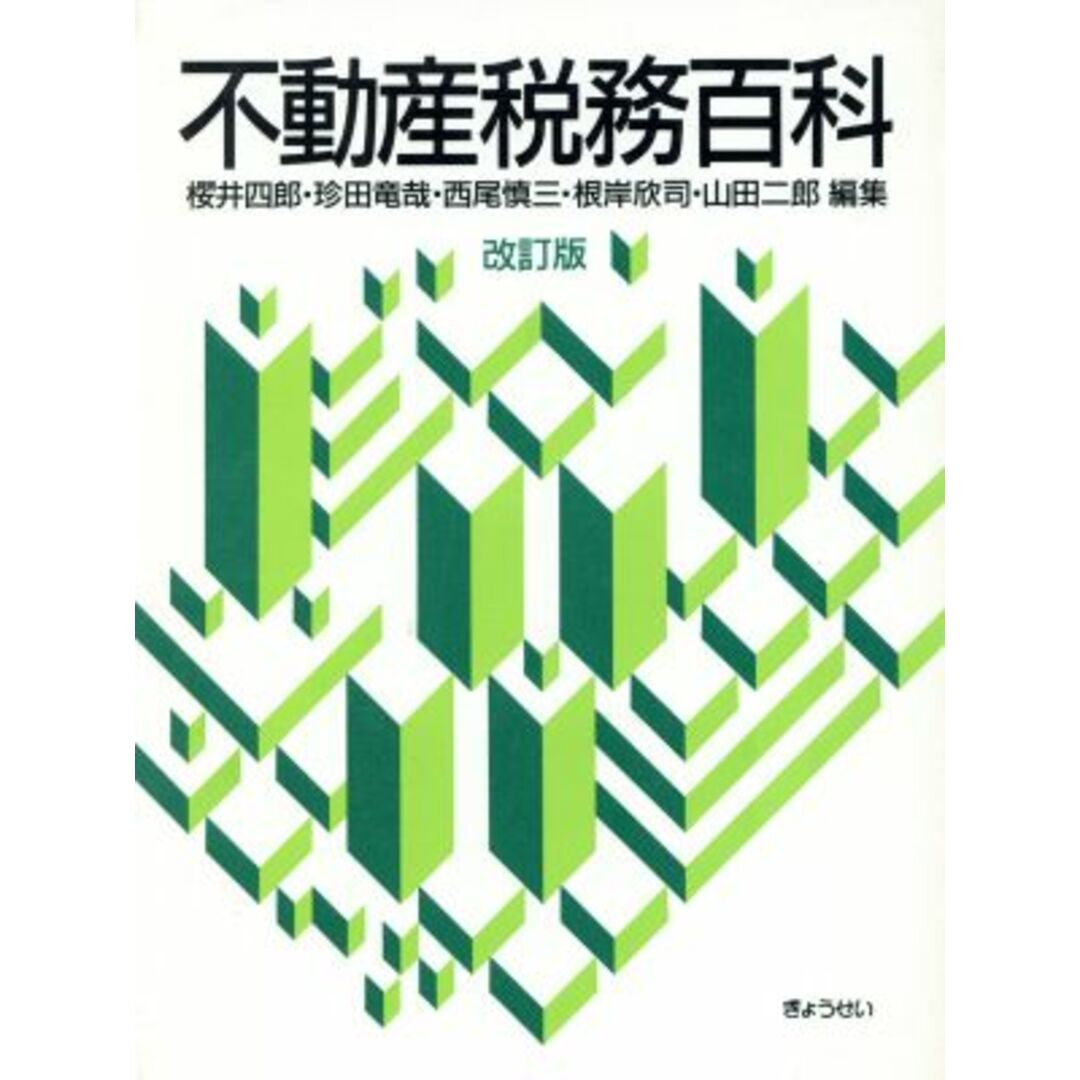 不動産税務百科／桜井四郎，珍田竜哉，西尾慎三，根岸欣司，山田二郎【編】 エンタメ/ホビーの本(ビジネス/経済)の商品写真