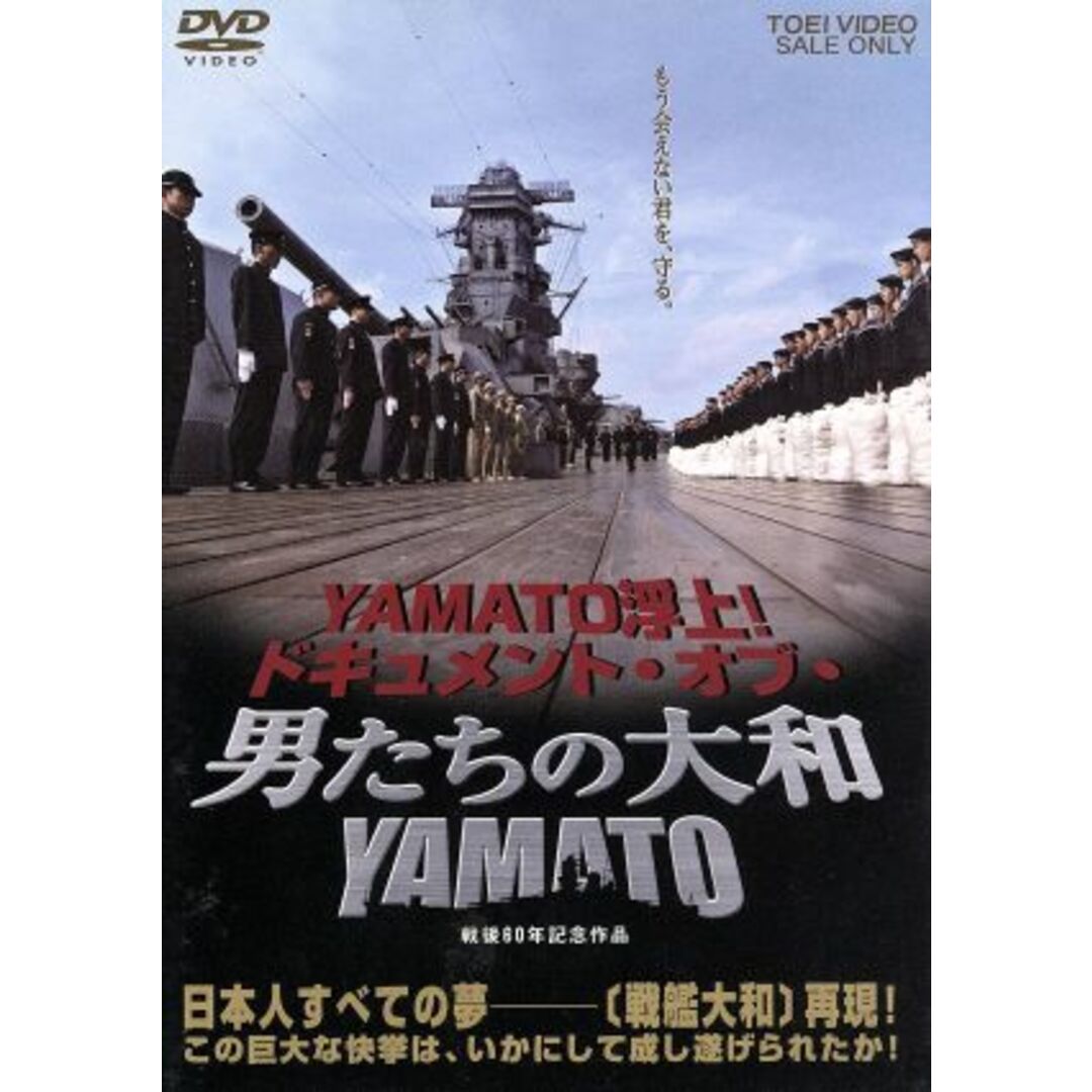 ＹＡＭＡＴＯ浮上！ドキュメント・オブ・男たちの大和／ＹＡＭＡＴＯ エンタメ/ホビーのDVD/ブルーレイ(趣味/実用)の商品写真