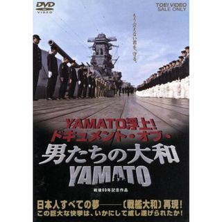 ＹＡＭＡＴＯ浮上！ドキュメント・オブ・男たちの大和／ＹＡＭＡＴＯ(趣味/実用)