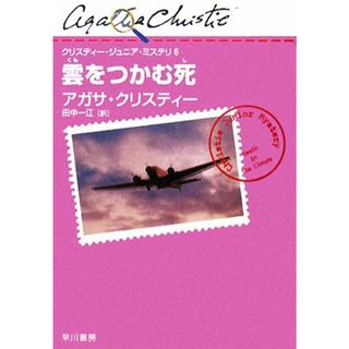 雲をつかむ死 クリスティー・ジュニア・ミステリ６／アガサクリスティー【著】，田中一江【訳】