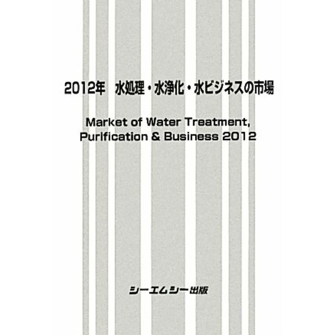 水処理・水浄化・水ビジネスの市場(２０１２年)／テクノロジー・環境 エンタメ/ホビーの本(科学/技術)の商品写真