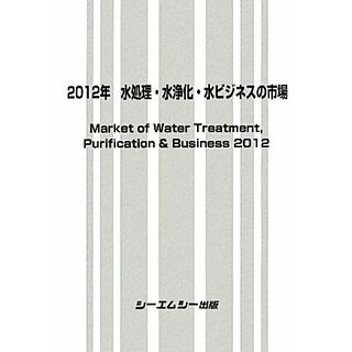 水処理・水浄化・水ビジネスの市場(２０１２年)／テクノロジー・環境(科学/技術)