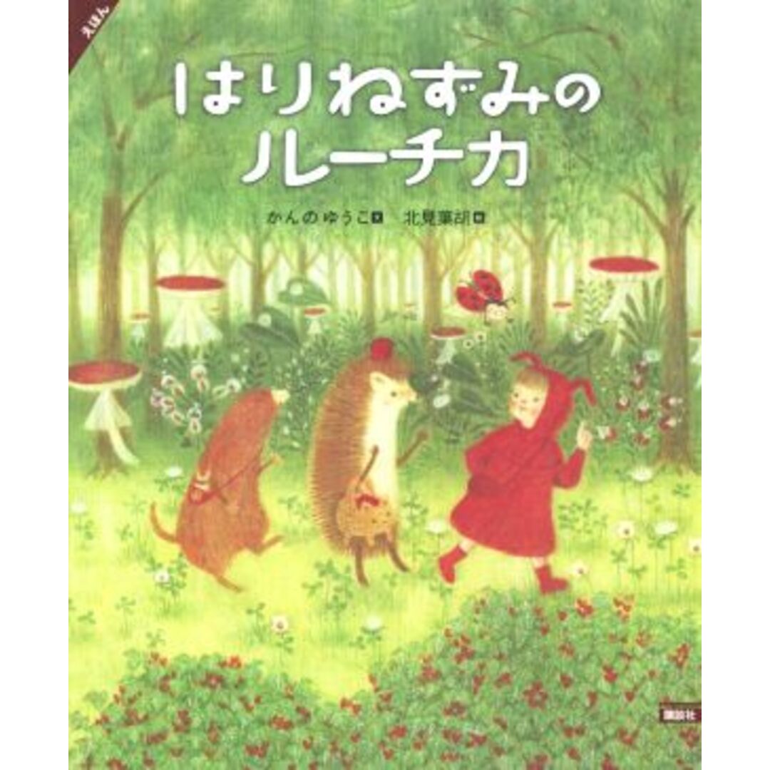 えほんはりねずみのルーチカ 講談社の創作絵本／かんのゆうこ(著者),北見葉胡 エンタメ/ホビーの本(絵本/児童書)の商品写真