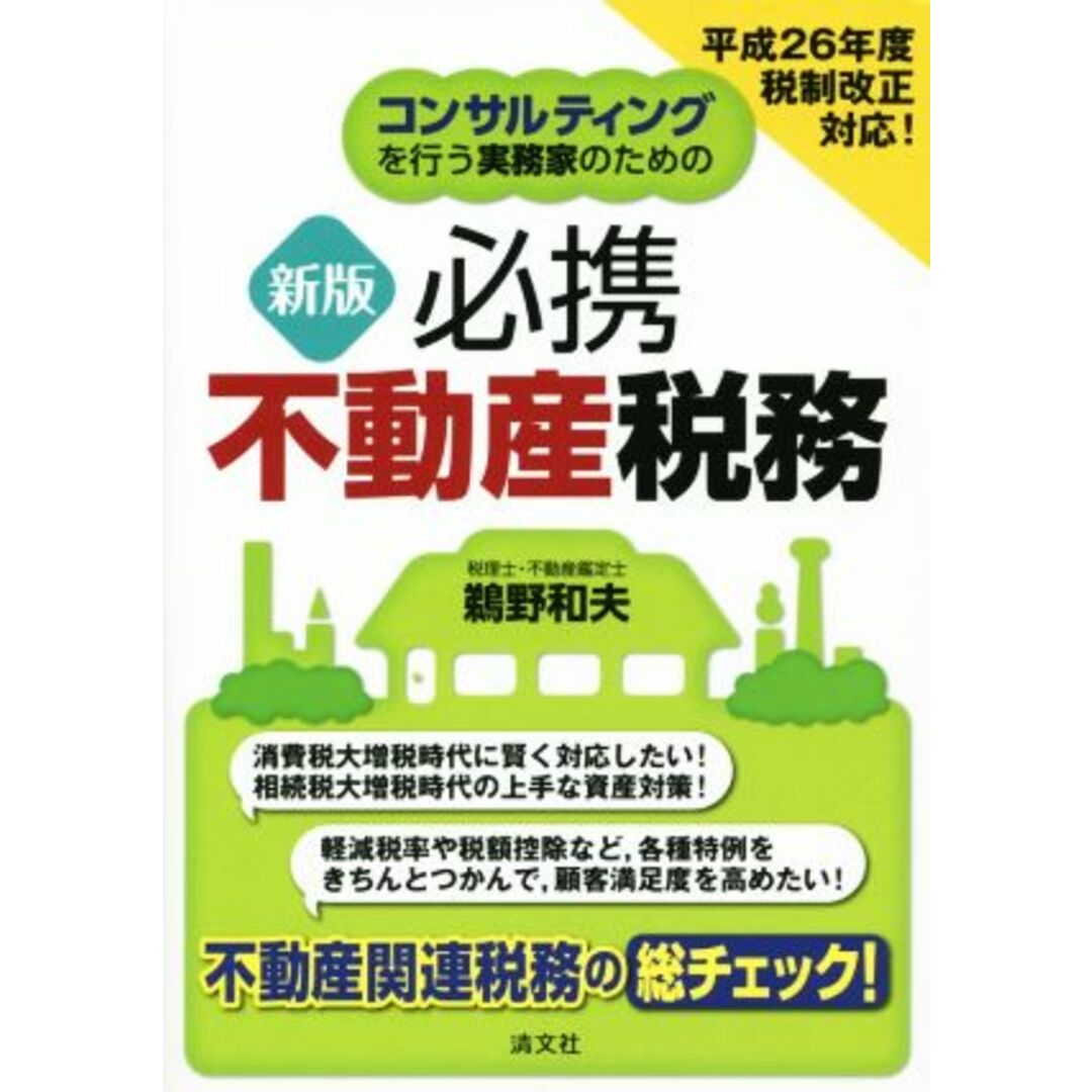 必携不動産税務　新版 コンサルティングを行う実務家のための／鵜野和夫(著者) エンタメ/ホビーの本(ビジネス/経済)の商品写真