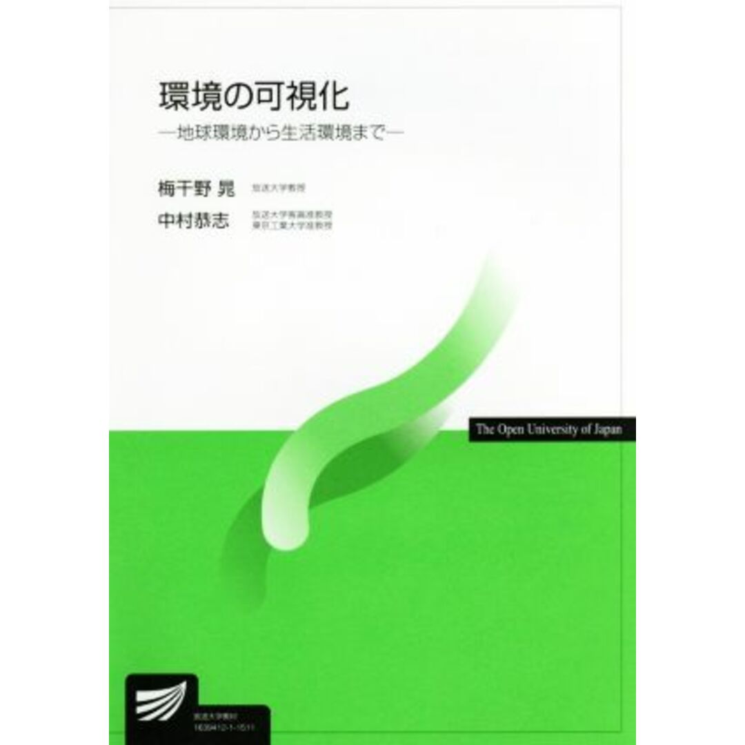 環境の可視化 地球環境から生活環境まで 放送大学教材／梅干野晁,中村恭志 エンタメ/ホビーの本(人文/社会)の商品写真