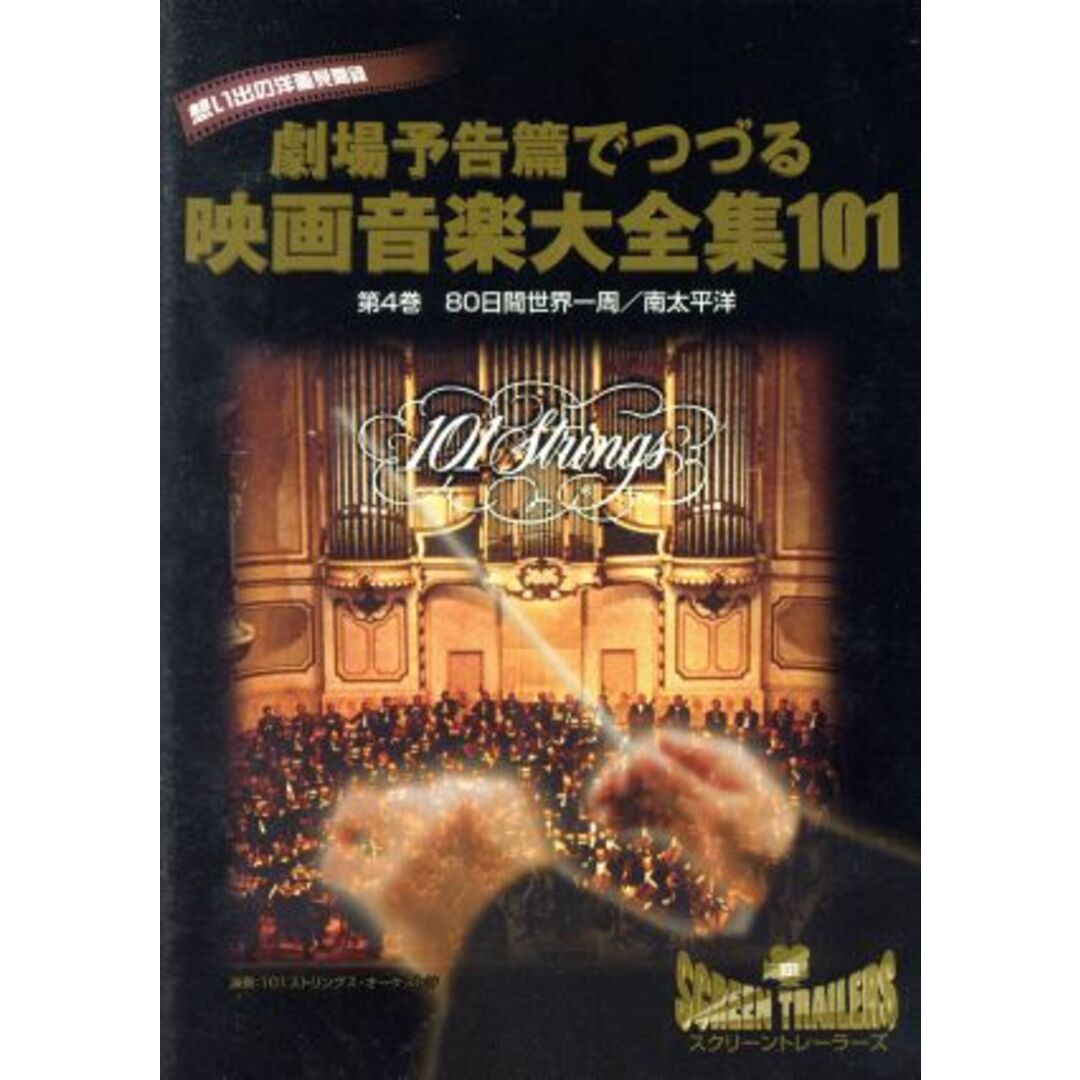 クライマックス・シーンでつづる想い出の映画音楽大全集Ｖｏｌ．４　８０日間世界一周／南太平洋＊劇場予告篇付＊ エンタメ/ホビーのDVD/ブルーレイ(ミュージック)の商品写真