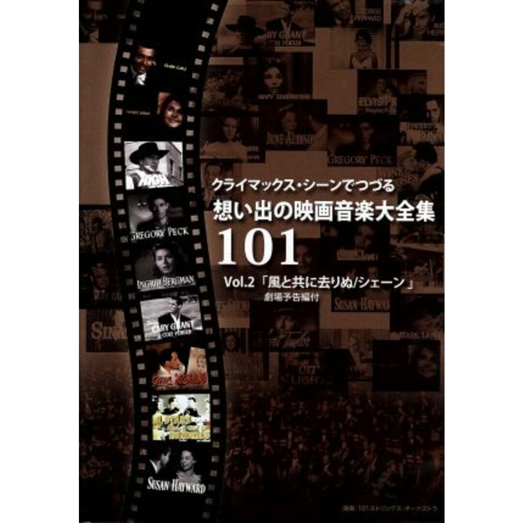 クライマックス・シーンでつづる想い出の映画音楽大全集Ｖｏｌ．２　風と共に去りぬ／シェーン＊劇場予告篇付＊ エンタメ/ホビーのDVD/ブルーレイ(ミュージック)の商品写真