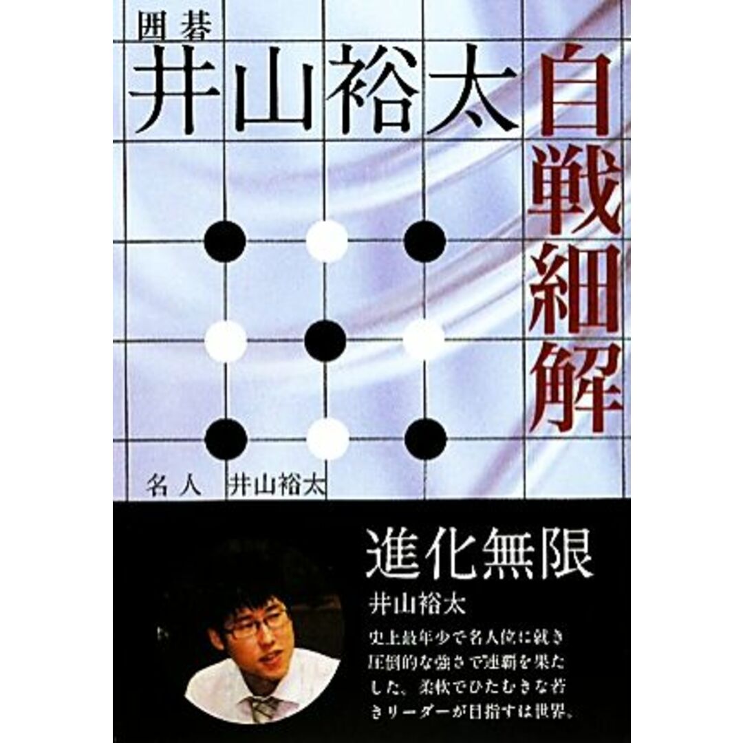 井山裕太　自戦細解 囲碁／井山裕太【著】 エンタメ/ホビーの本(趣味/スポーツ/実用)の商品写真