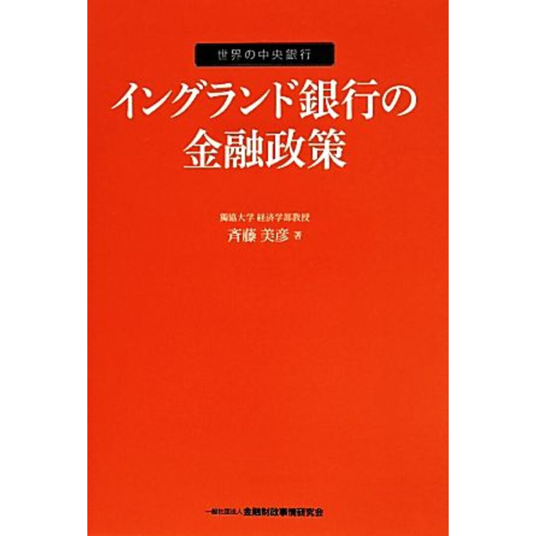 イングランド銀行の金融政策 世界の中央銀行／斉藤美彦(著者) エンタメ/ホビーの本(ビジネス/経済)の商品写真