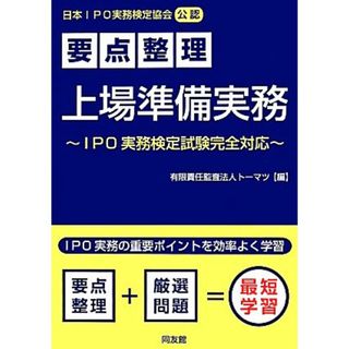 要点整理　上場準備実務 ＩＰＯ実務検定試験完全対応／トーマツ【編】(資格/検定)