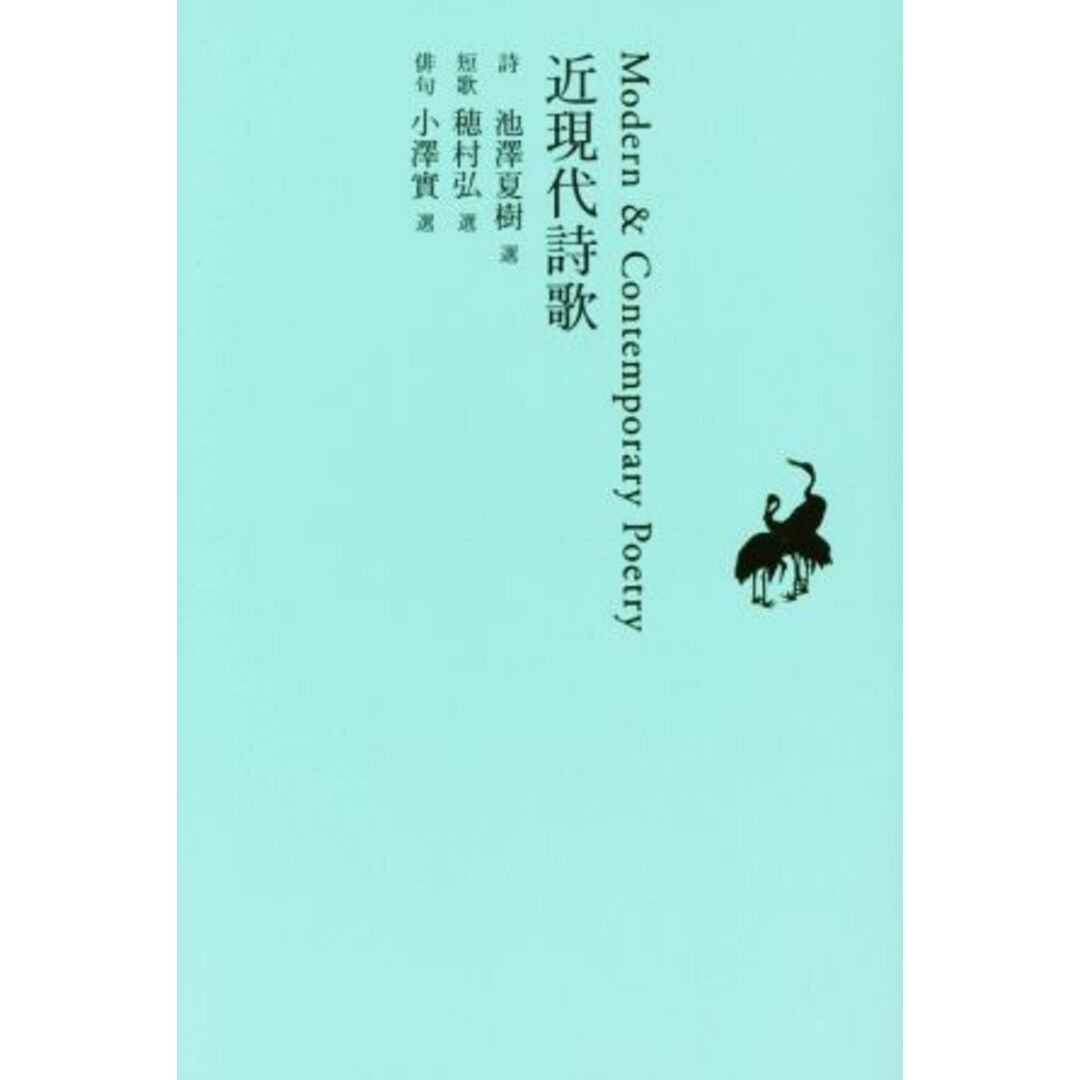 近現代詩歌 池澤夏樹＝個人編集　日本文学全集２９／池澤夏樹(編者) エンタメ/ホビーの本(人文/社会)の商品写真