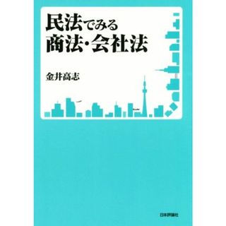 民法でみる商法・会社法／金井高志(著者)(ビジネス/経済)