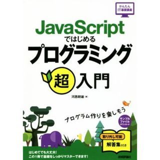 ＪａｖａＳｃｒｉｐｔではじめるプログラミング超入門 かんたんＩＴ基礎講座／河西朝雄(著者)(コンピュータ/IT)