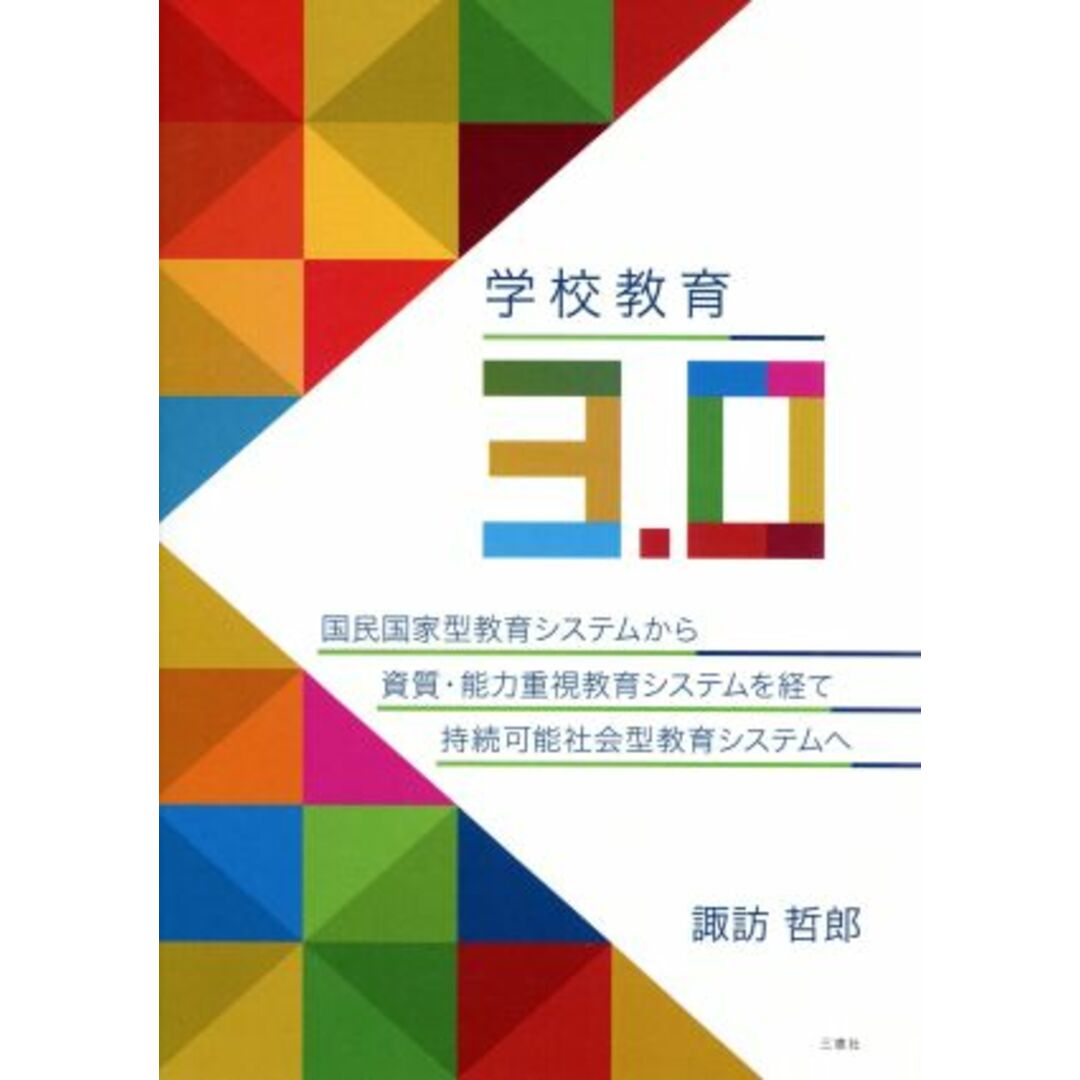 学校教育３．０ 国民国家型教育システムから資質・能力重視教育システムを経て持続可能社会型教育システムへ／諏訪哲郎(著者) エンタメ/ホビーの本(人文/社会)の商品写真