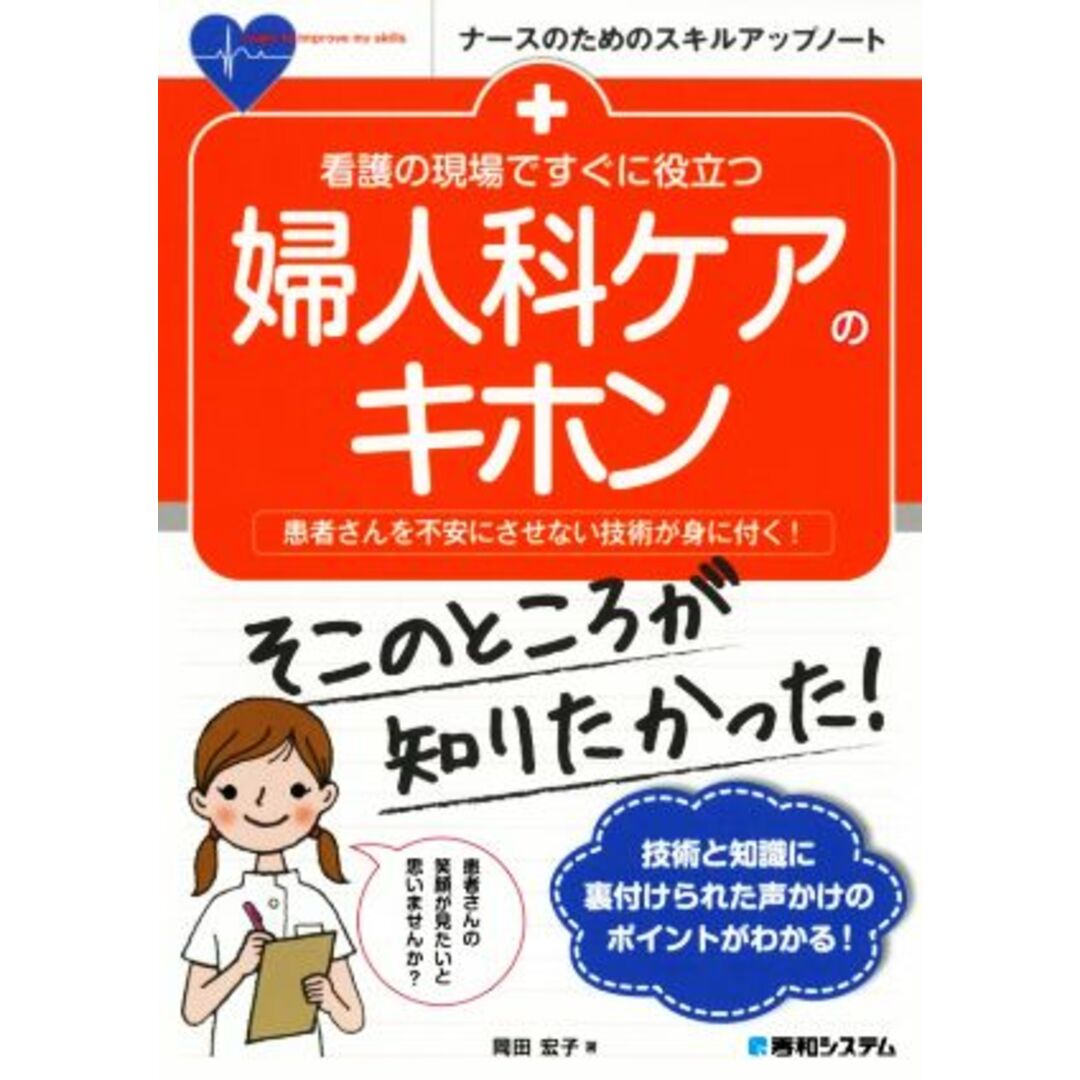 看護の現場ですぐに役立つ　婦人科ケアのキホン 患者さんを不安にさせない技術が身に付く！ ナースのためのスキルアップノート／岡田宏子(著者) エンタメ/ホビーの本(健康/医学)の商品写真