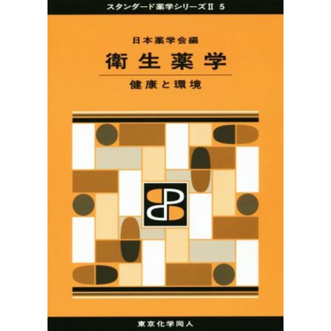 衛生薬学　健康と環境 スタンダード薬学シリーズⅡ５／日本薬学会(著者) エンタメ/ホビーの本(健康/医学)の商品写真