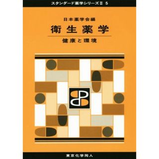 衛生薬学　健康と環境 スタンダード薬学シリーズⅡ５／日本薬学会(著者)(健康/医学)