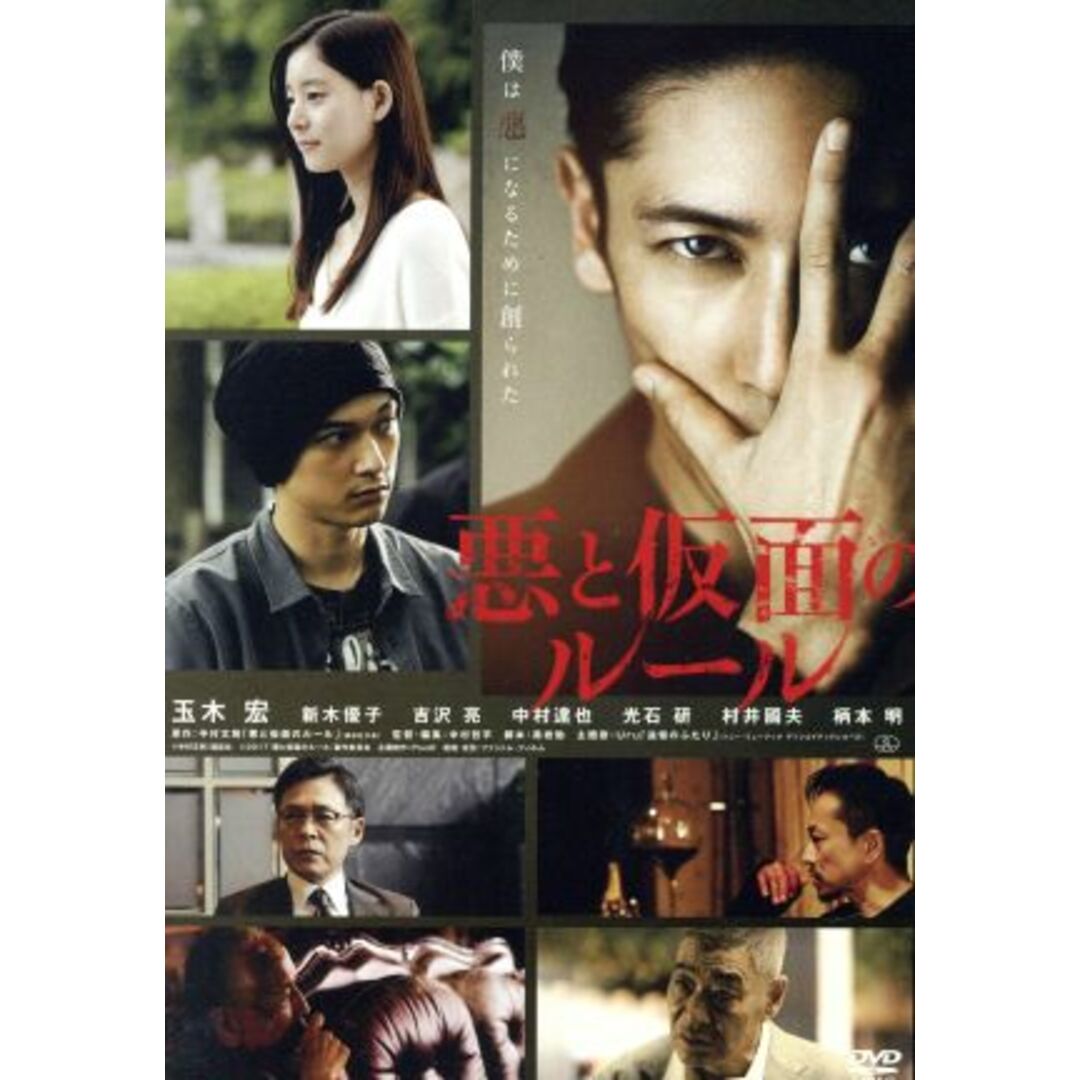 悪と仮面のルール（初回限定版） エンタメ/ホビーのDVD/ブルーレイ(日本映画)の商品写真