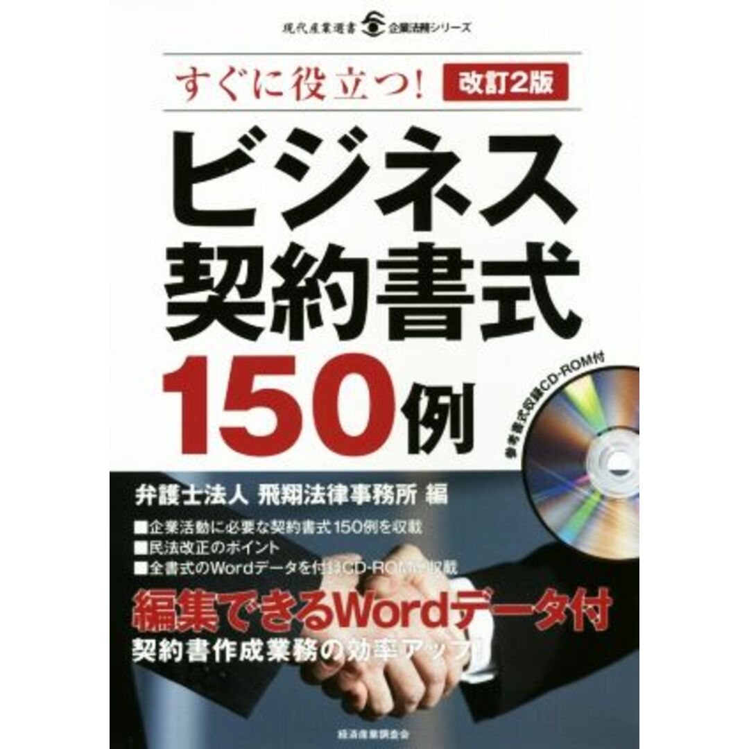 ビジネス契約書式１５０例　改訂２版 すぐに役立つ！ 現代産業選書　企業法務シリーズ／飛翔法律事務所(編者) エンタメ/ホビーの本(ビジネス/経済)の商品写真