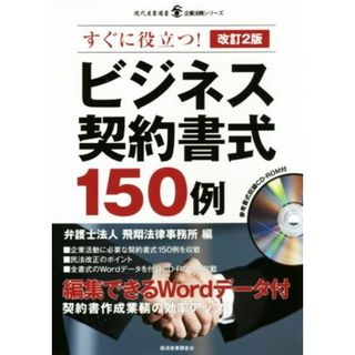 ビジネス契約書式１５０例　改訂２版 すぐに役立つ！ 現代産業選書　企業法務シリーズ／飛翔法律事務所(編者)(ビジネス/経済)