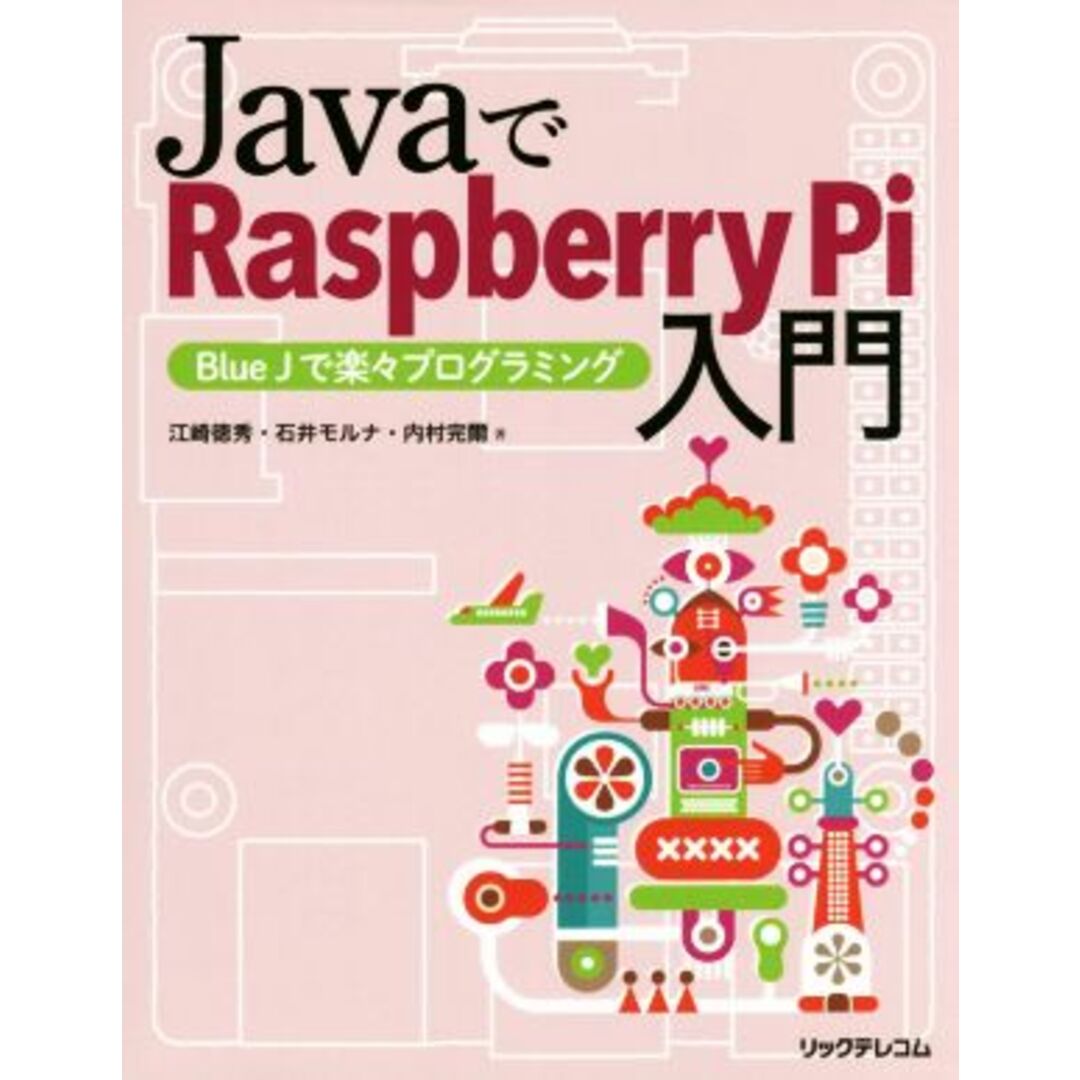 ＪａｖａでＲａｓｐｂｅｒｒｙ　Ｐｉ入門 Ｂｌｕｅ　Ｊで楽々プログラミング／江崎徳秀(著者),石井モルナ(著者),内村完爾(著者) エンタメ/ホビーの本(コンピュータ/IT)の商品写真