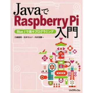 ＪａｖａでＲａｓｐｂｅｒｒｙ　Ｐｉ入門 Ｂｌｕｅ　Ｊで楽々プログラミング／江崎徳秀(著者),石井モルナ(著者),内村完爾(著者)(コンピュータ/IT)